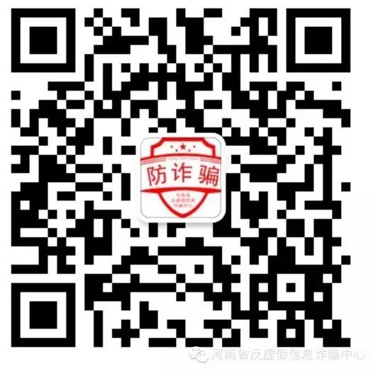 河南省反虚假信息诈骗中心