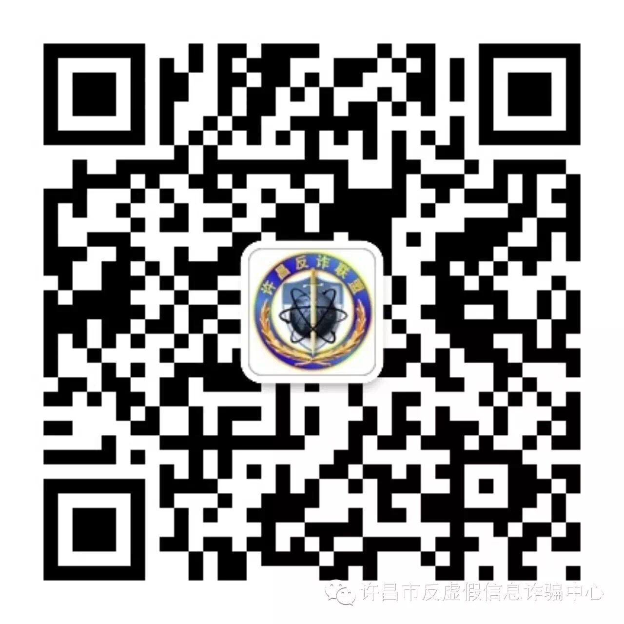 许昌市反虚假信息诈骗中心